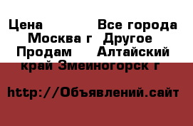 Asmodus minikin v2 › Цена ­ 8 000 - Все города, Москва г. Другое » Продам   . Алтайский край,Змеиногорск г.